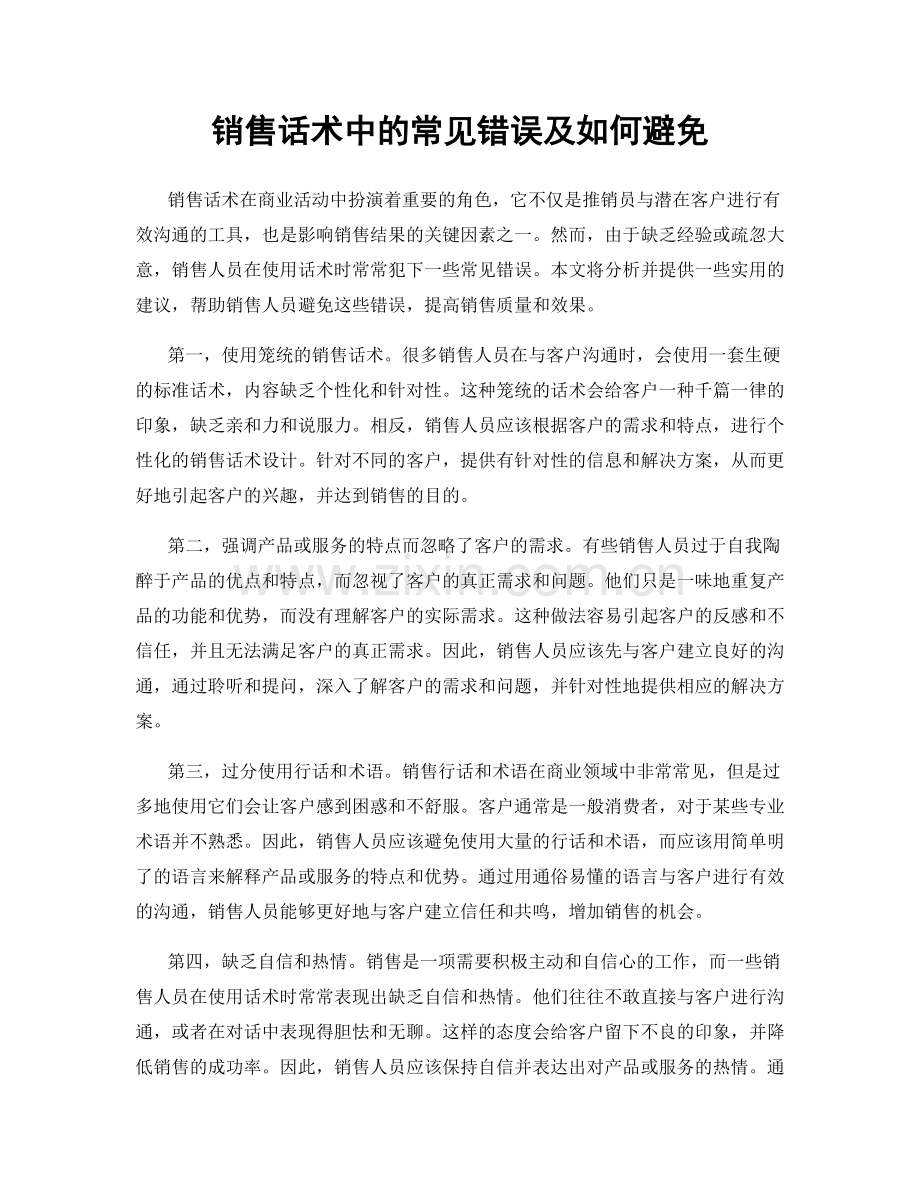 销售话术中的常见错误及如何避免.docx_第1页