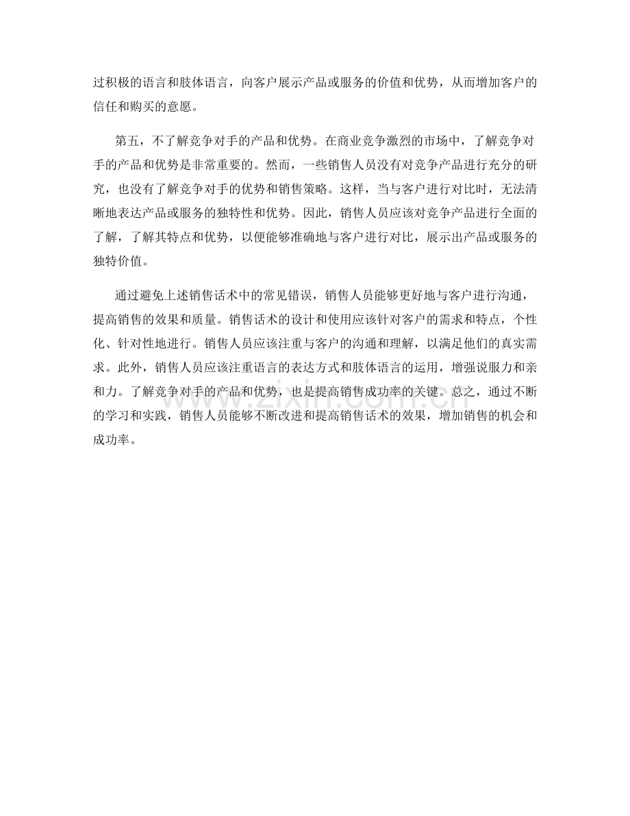 销售话术中的常见错误及如何避免.docx_第2页