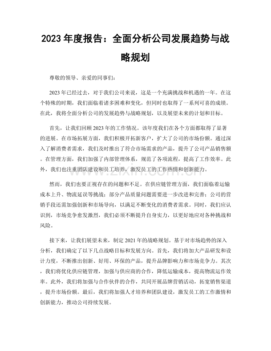 2023年度报告：全面分析公司发展趋势与战略规划.docx_第1页