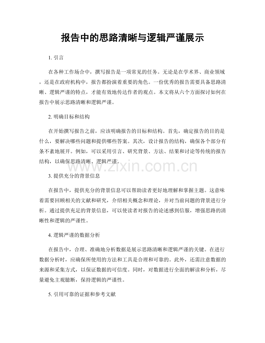 报告中的思路清晰与逻辑严谨展示.docx_第1页