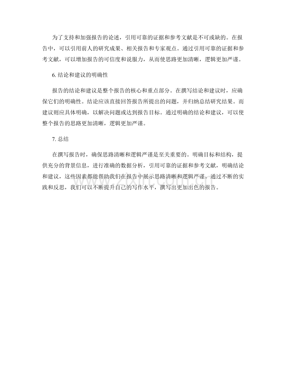 报告中的思路清晰与逻辑严谨展示.docx_第2页