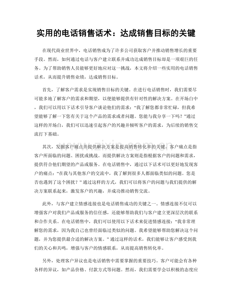 实用的电话销售话术：达成销售目标的关键.docx_第1页