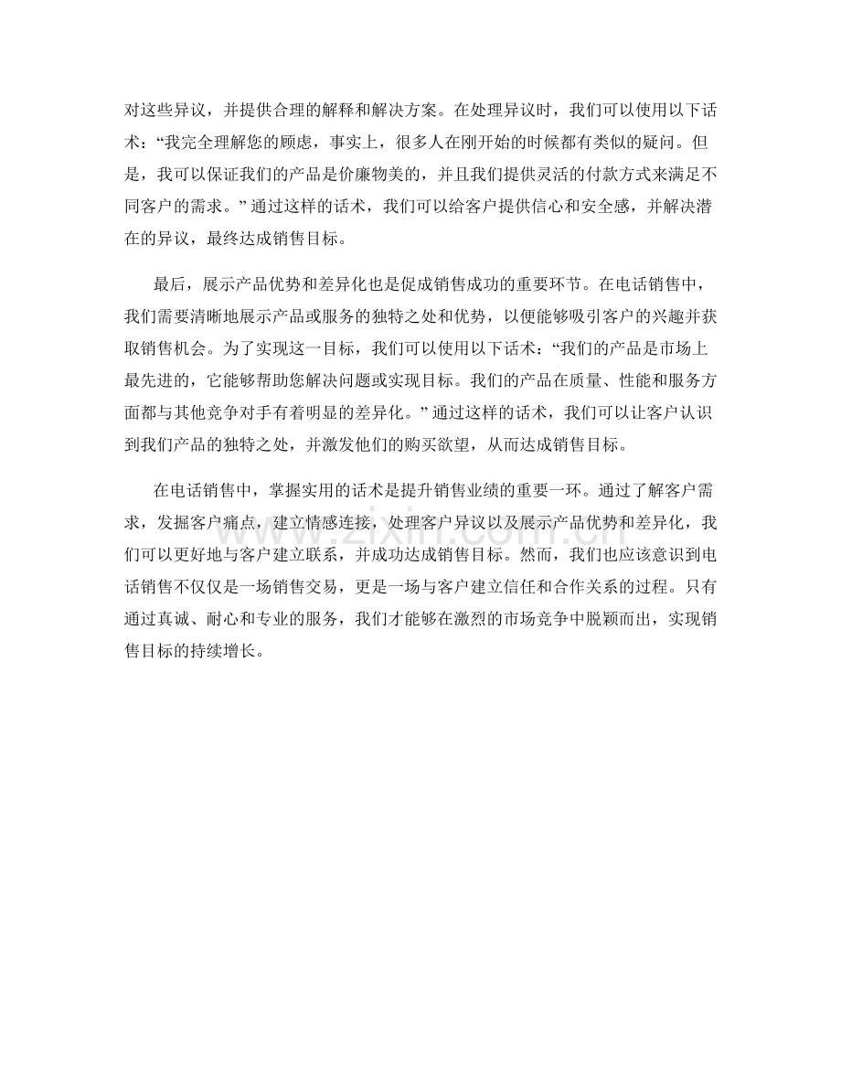 实用的电话销售话术：达成销售目标的关键.docx_第2页