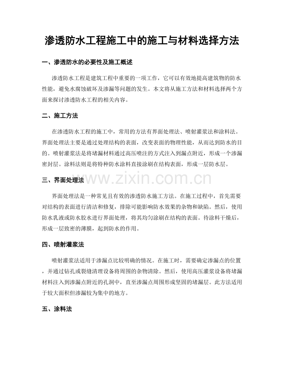 渗透防水工程施工中的施工与材料选择方法.docx_第1页