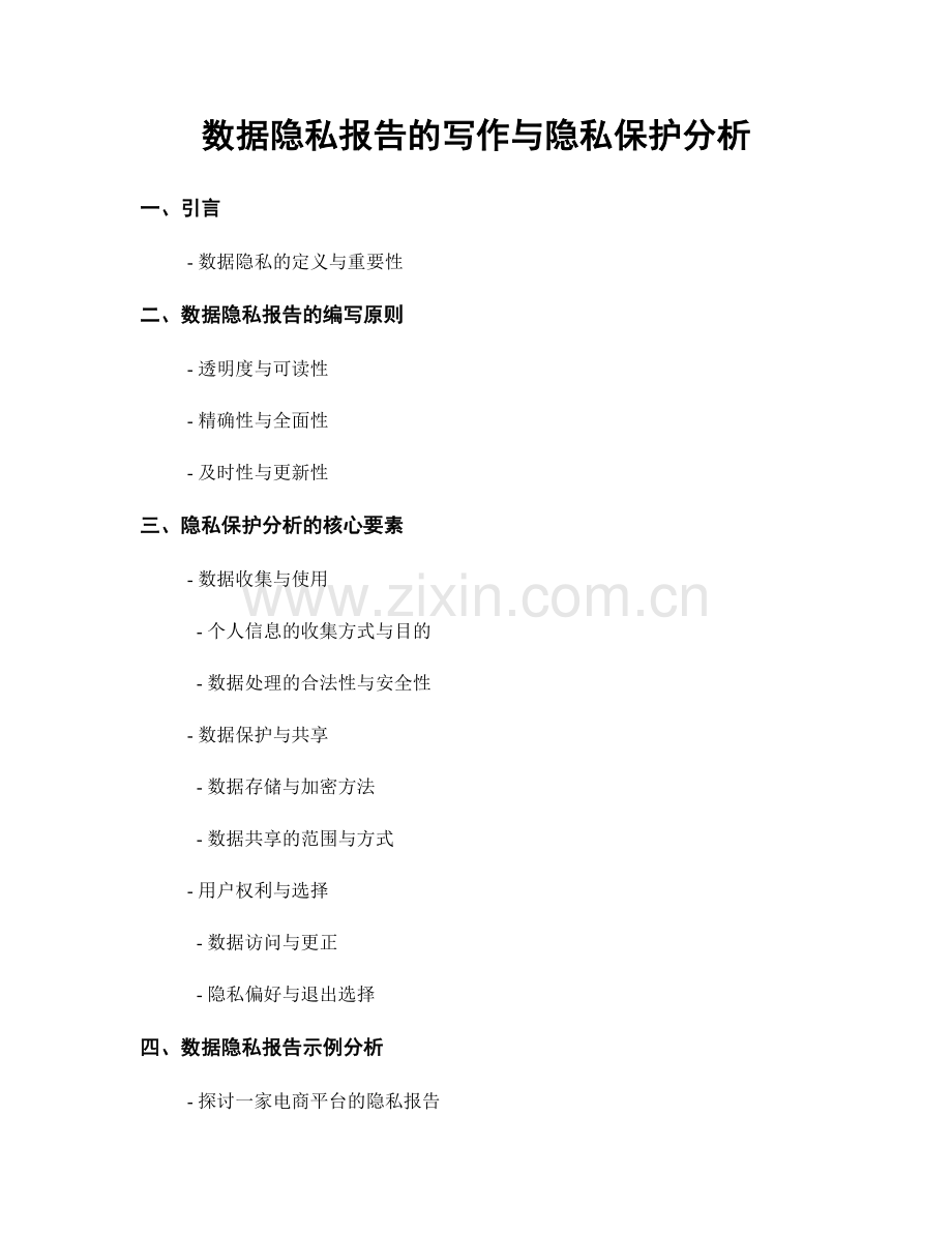 数据隐私报告的写作与隐私保护分析.docx_第1页