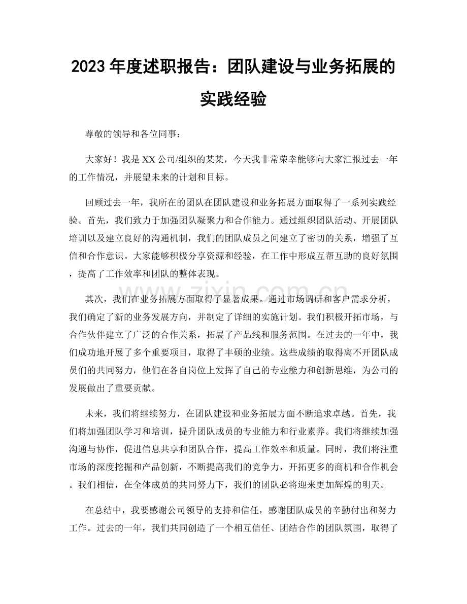 2023年度述职报告：团队建设与业务拓展的实践经验.docx_第1页