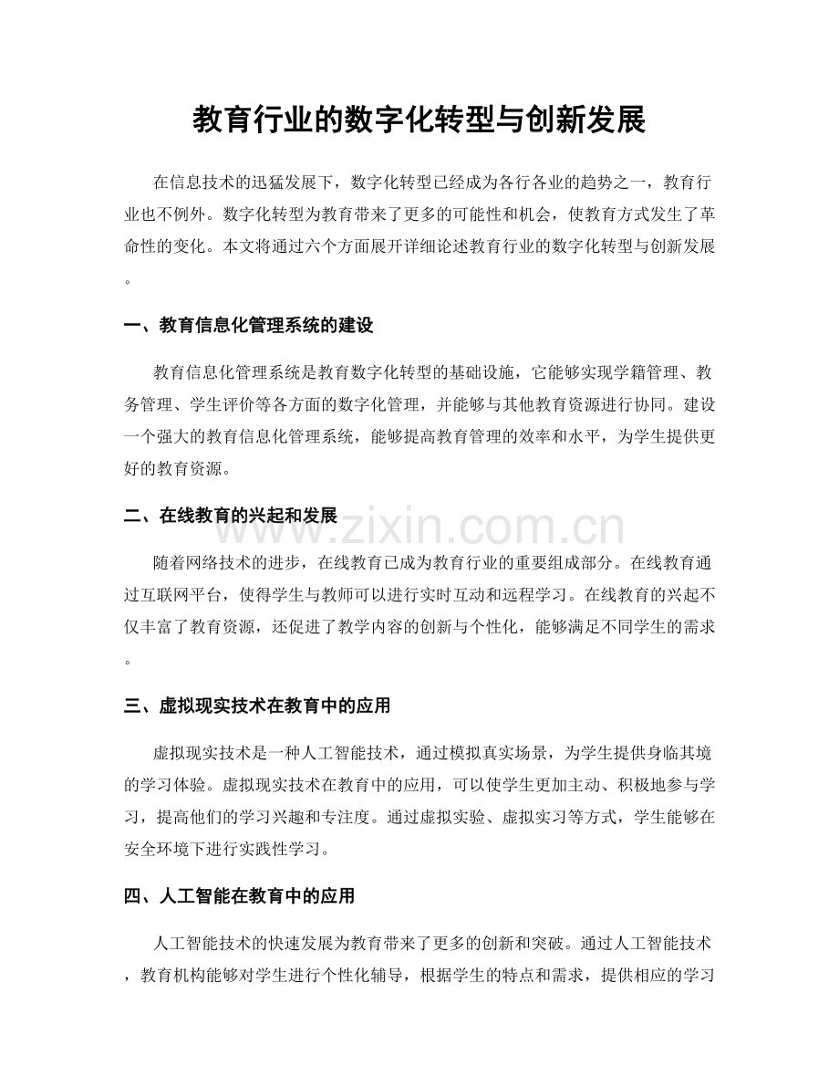 教育行业的数字化转型与创新发展.docx_第1页