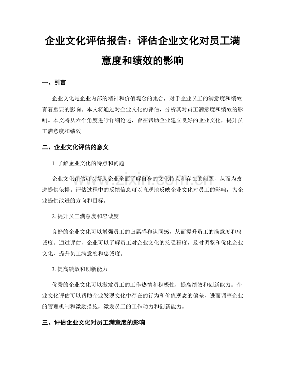 企业文化评估报告：评估企业文化对员工满意度和绩效的影响.docx_第1页