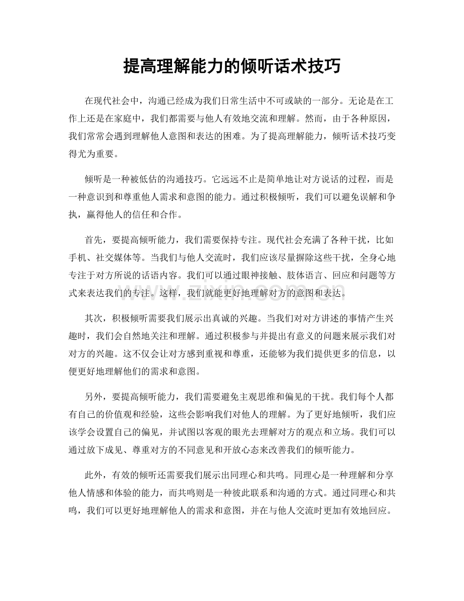 提高理解能力的倾听话术技巧.docx_第1页