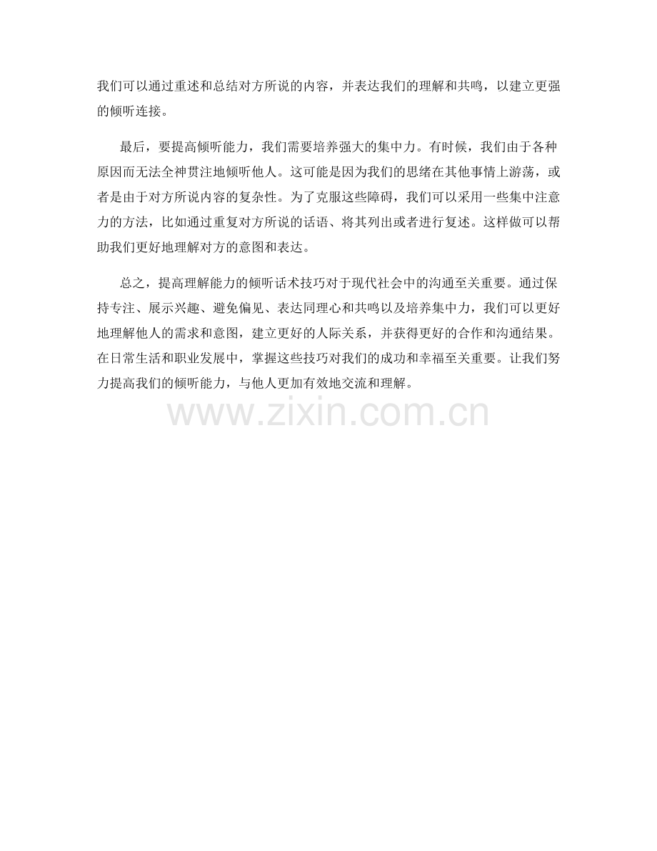 提高理解能力的倾听话术技巧.docx_第2页