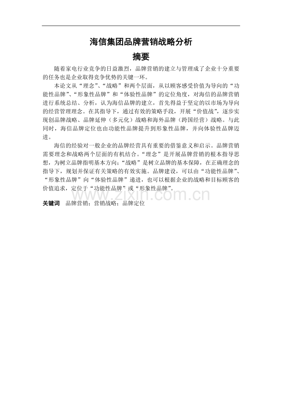 本科毕业论文-—海信集团品牌营销战略分析工商管理.doc_第1页