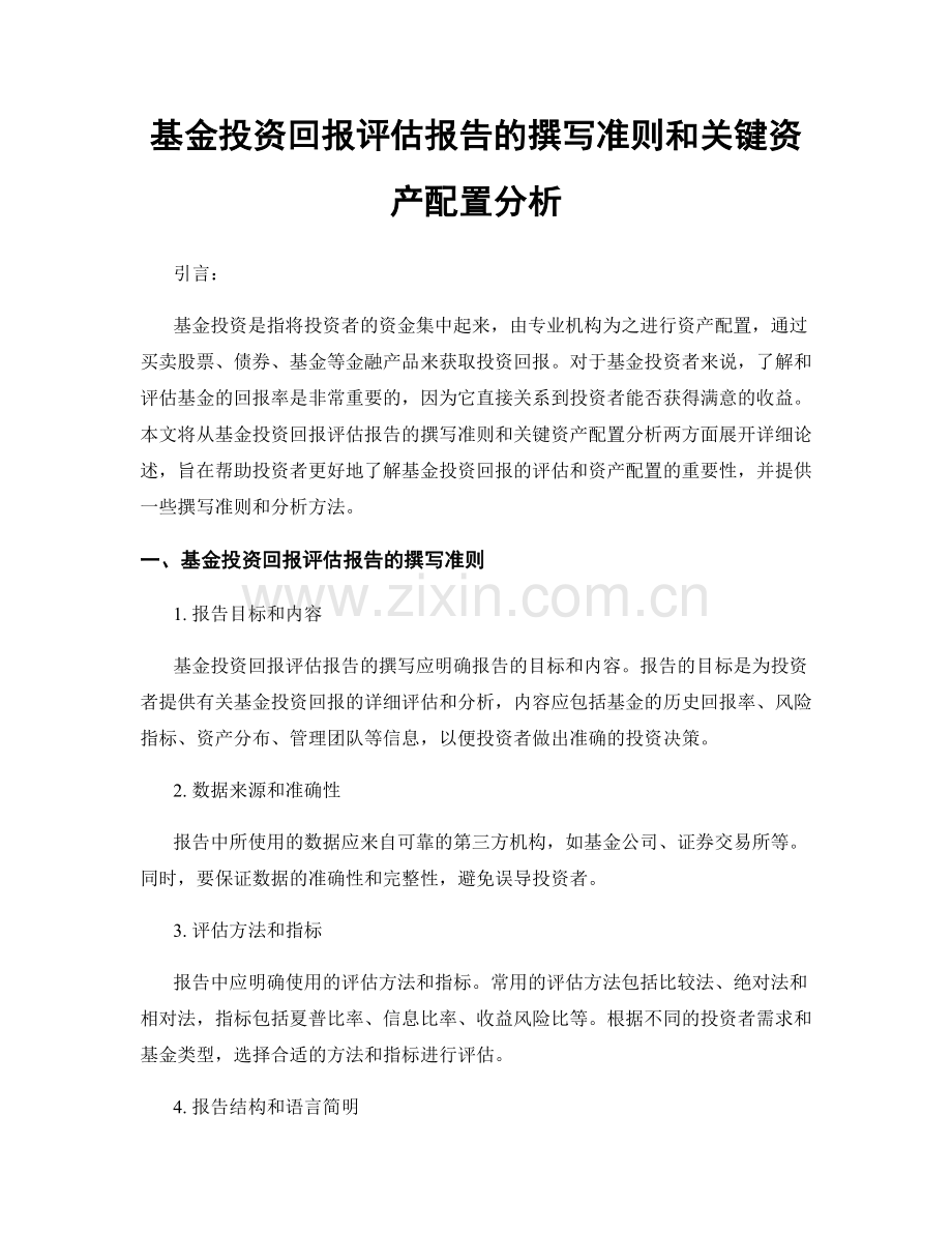 基金投资回报评估报告的撰写准则和关键资产配置分析.docx_第1页