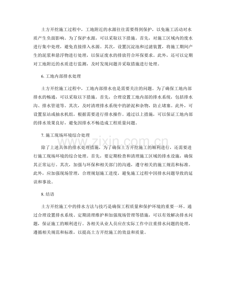 土方开挖施工过程中的排水方法与技巧.docx_第2页