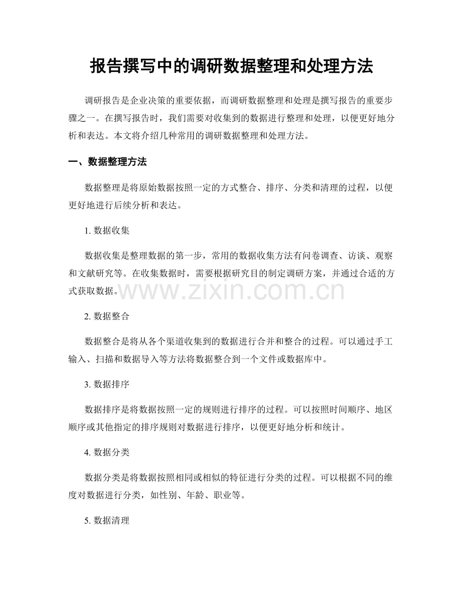 报告撰写中的调研数据整理和处理方法.docx_第1页