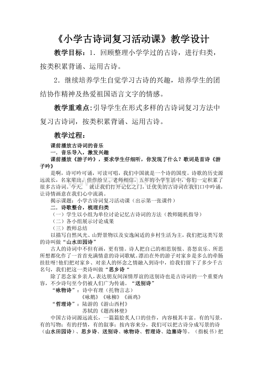 《小学古诗词复习活动课》教学设计.doc_第1页