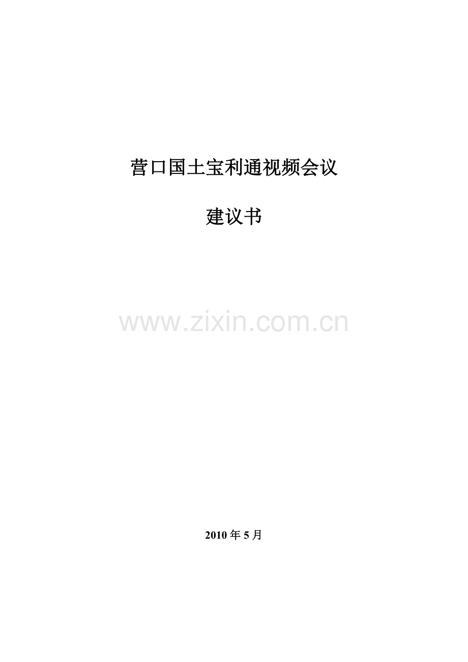 高清视频会议解决方案方案大全.doc_第1页