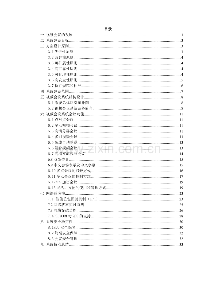 高清视频会议解决方案方案大全.doc_第2页