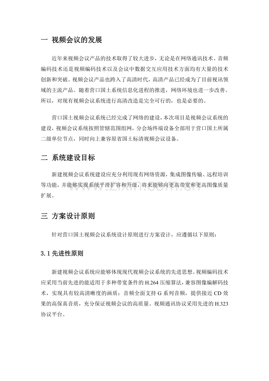 高清视频会议解决方案方案大全.doc_第3页