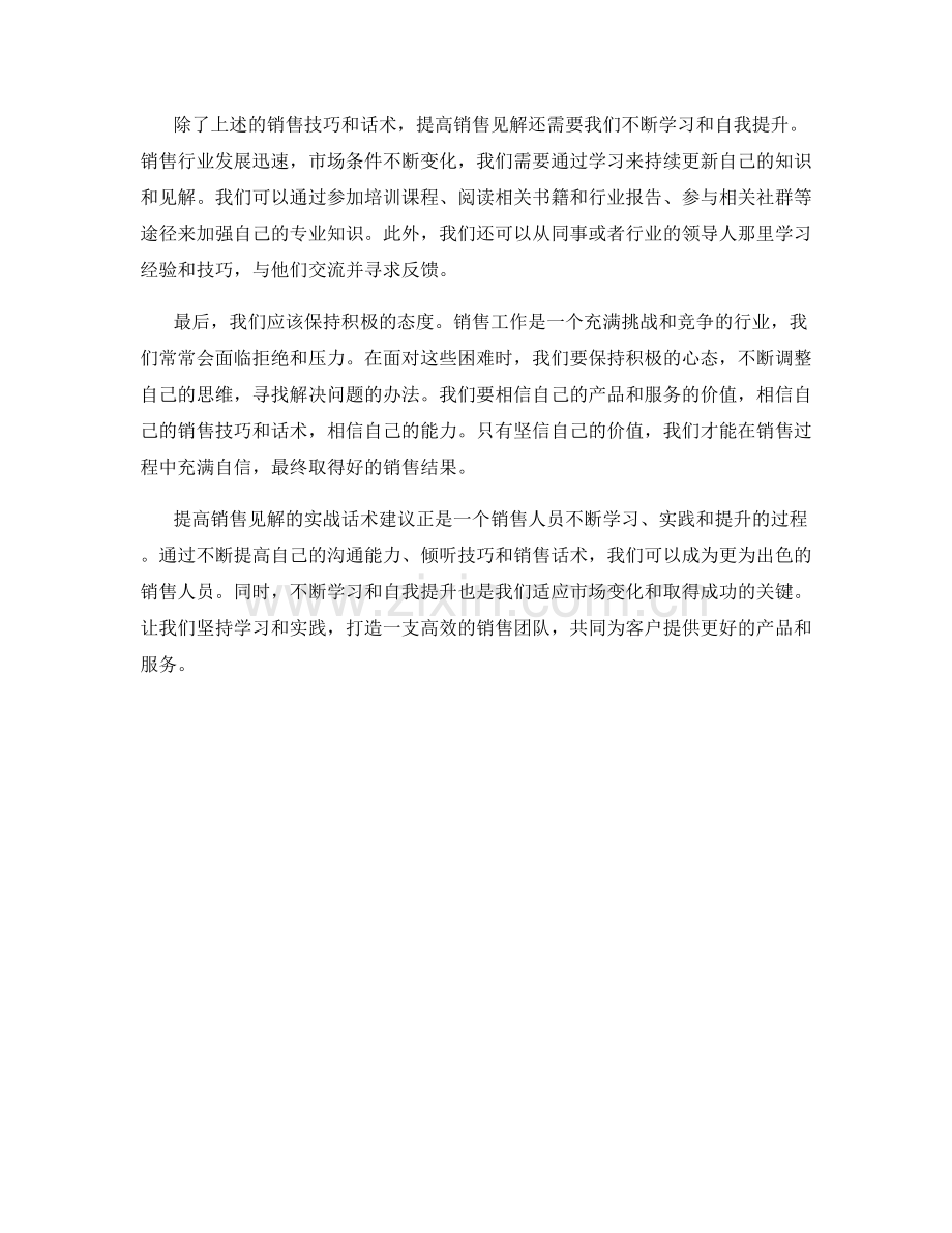 提高销售见解的实战话术建议.docx_第2页