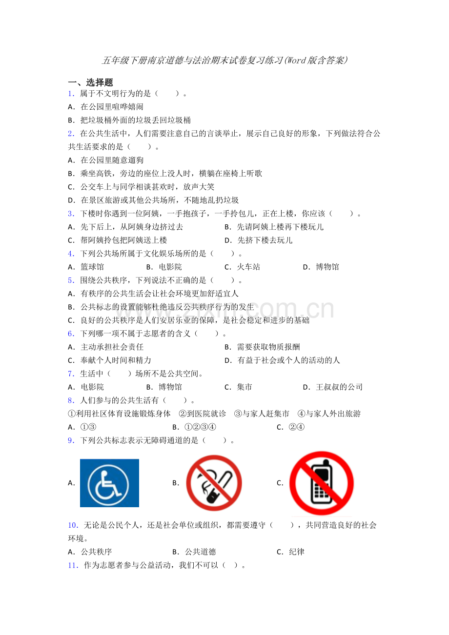 五年级下册南京道德与法治期末试卷复习练习(Word版含答案).doc_第1页