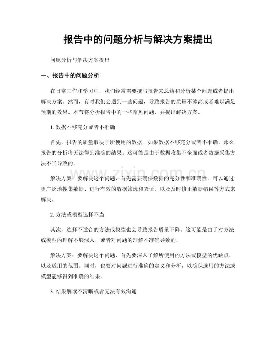 报告中的问题分析与解决方案提出.docx_第1页