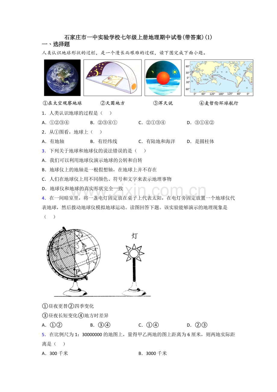 石家庄市一中实验学校七年级上册地理期中试卷(带答案)(1).doc_第1页