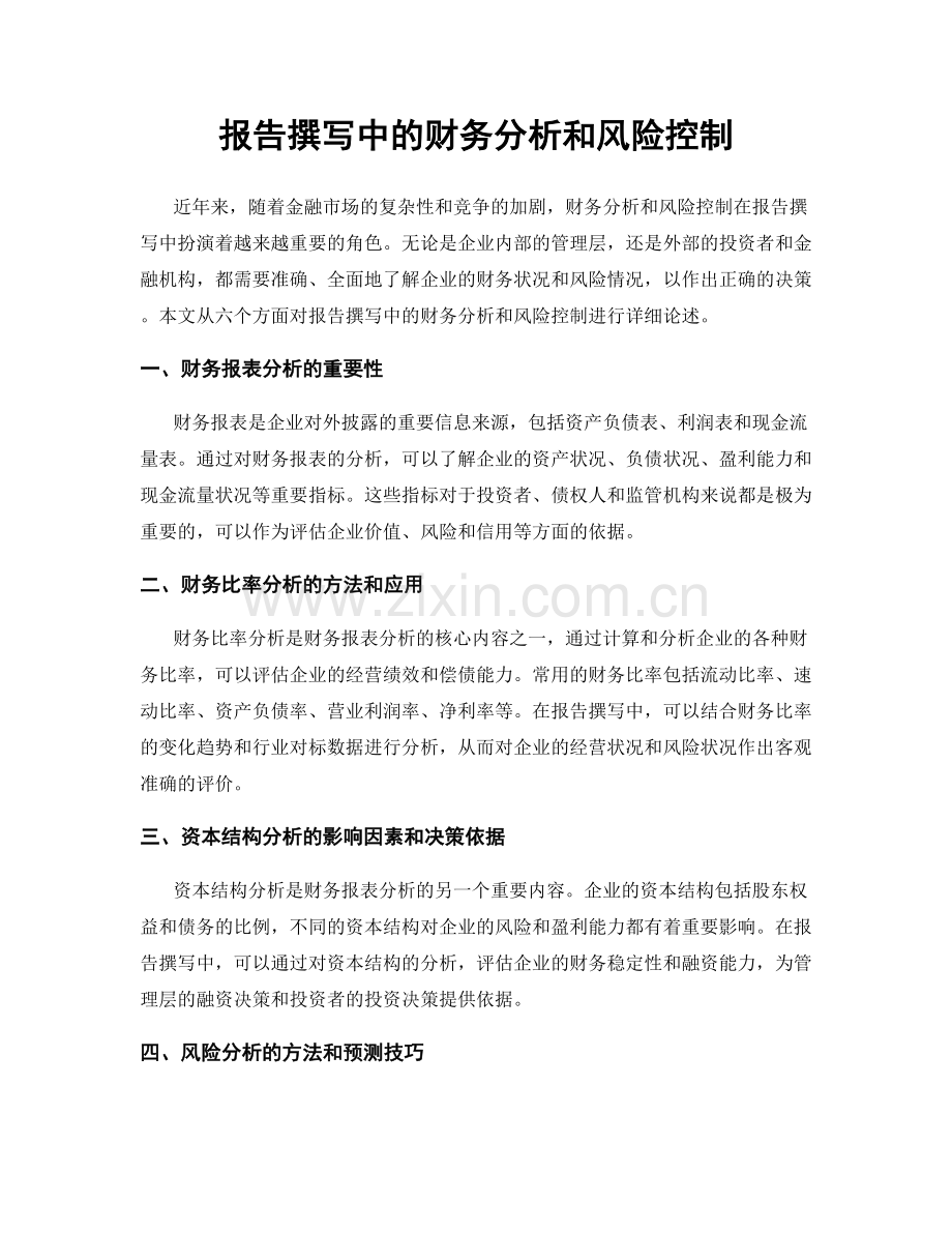 报告撰写中的财务分析和风险控制.docx_第1页