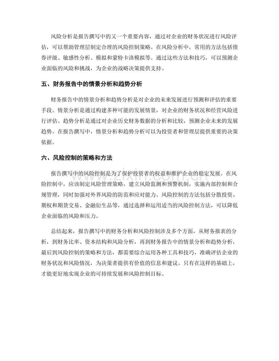 报告撰写中的财务分析和风险控制.docx_第2页