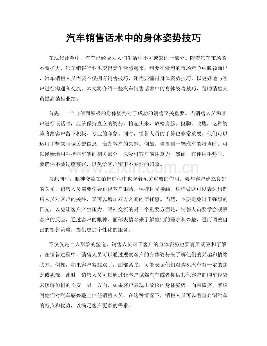 汽车销售话术中的身体姿势技巧.docx_第1页