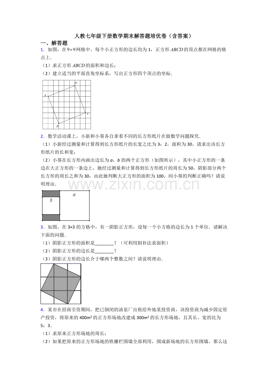 人教七年级下册数学期末解答题培优卷(含答案).doc_第1页