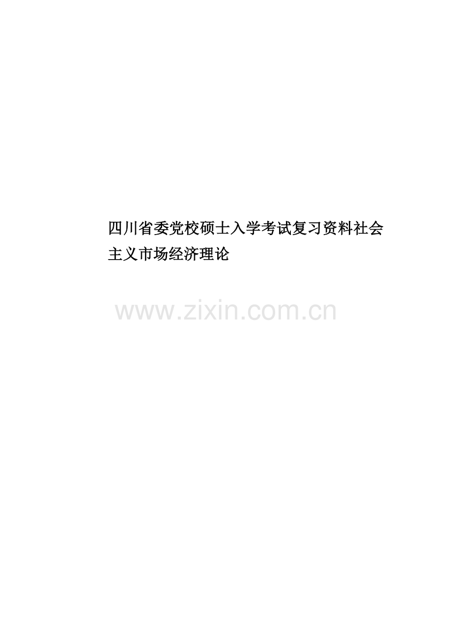 2023年四川省委党校研究生入学考试复习资料社会主义市场经济理论.doc_第1页