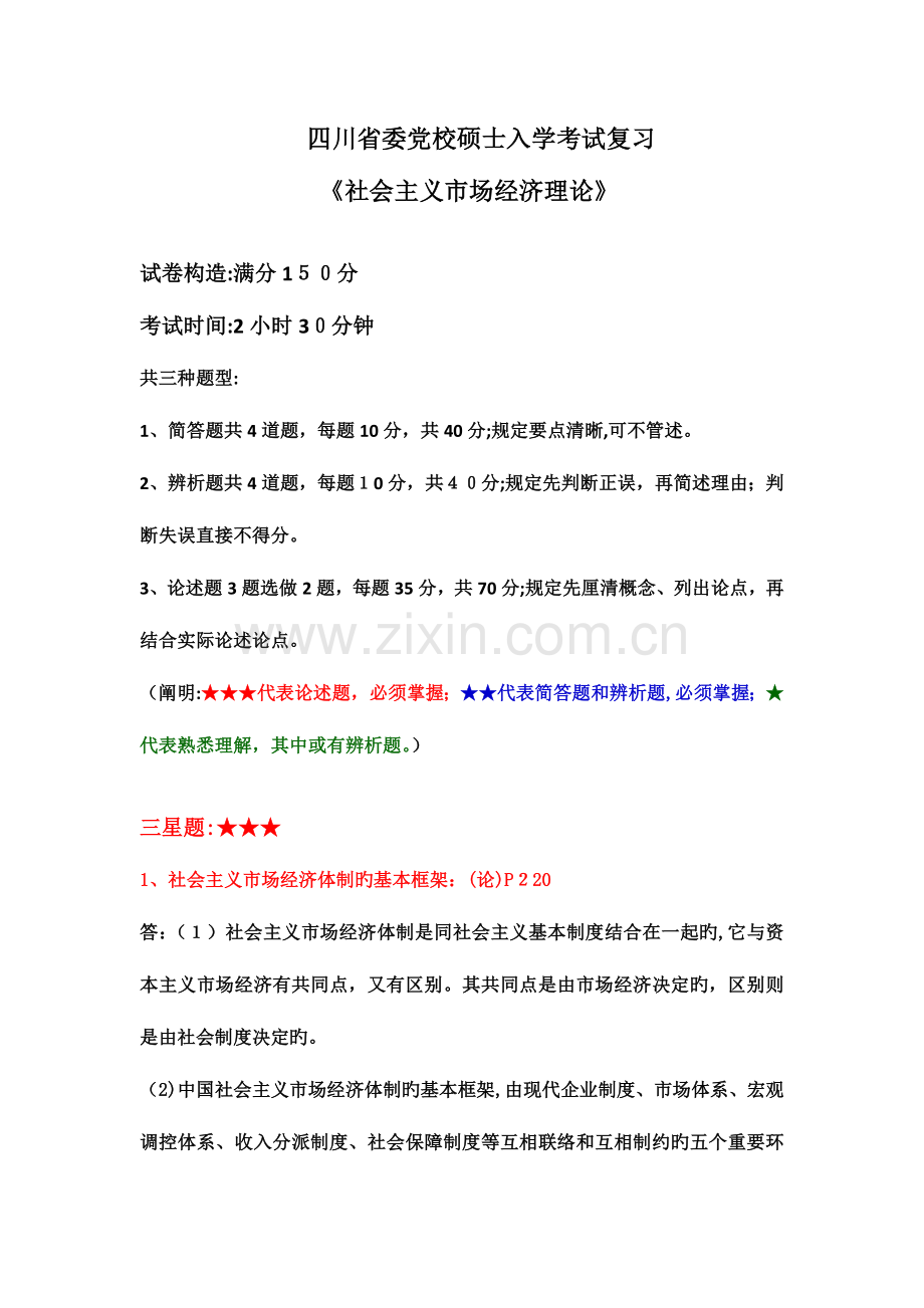 2023年四川省委党校研究生入学考试复习资料社会主义市场经济理论.doc_第2页