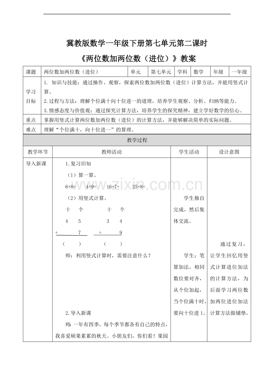 冀教版数学一年级下册《两位数加两位数(进位)》教案.doc_第1页