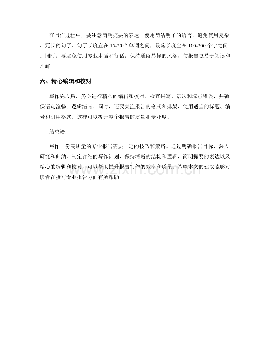 高效撰写专业报告的技巧与策略.docx_第2页