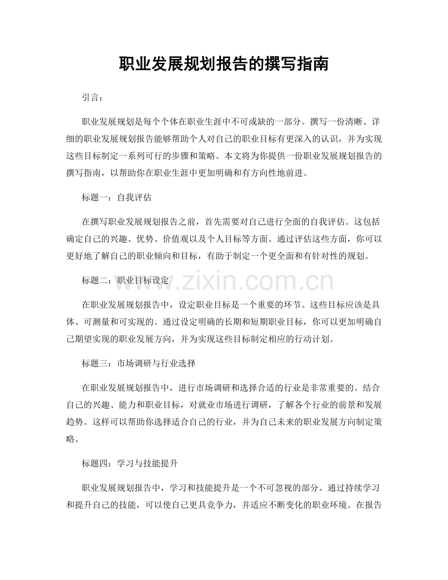 职业发展规划报告的撰写指南.docx_第1页