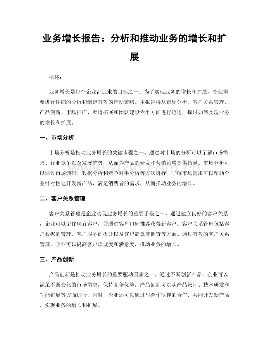 业务增长报告：分析和推动业务的增长和扩展.docx_第1页