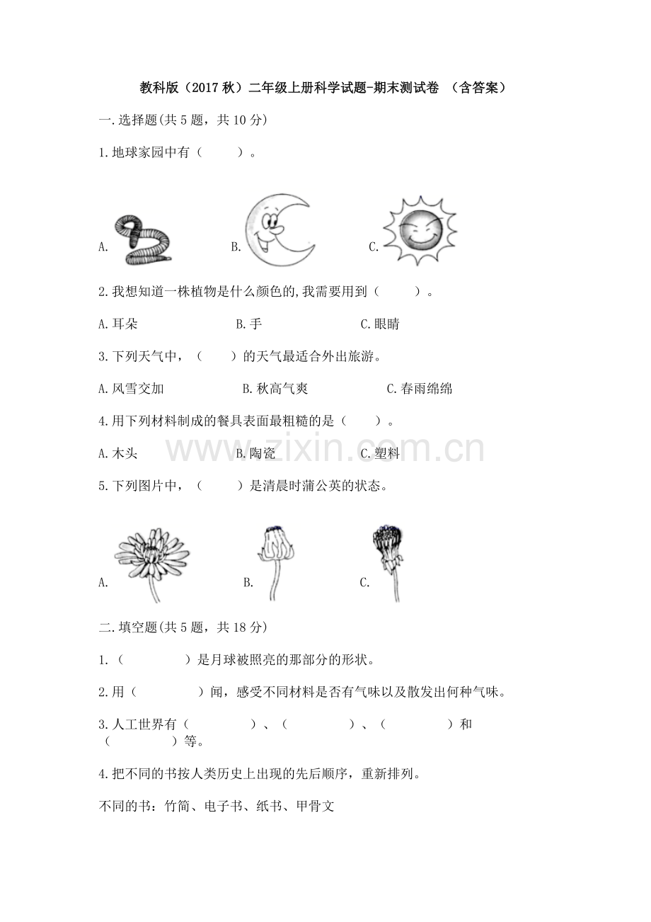 教科版新版二年级上册科学期末测试卷-(含答案).doc_第1页