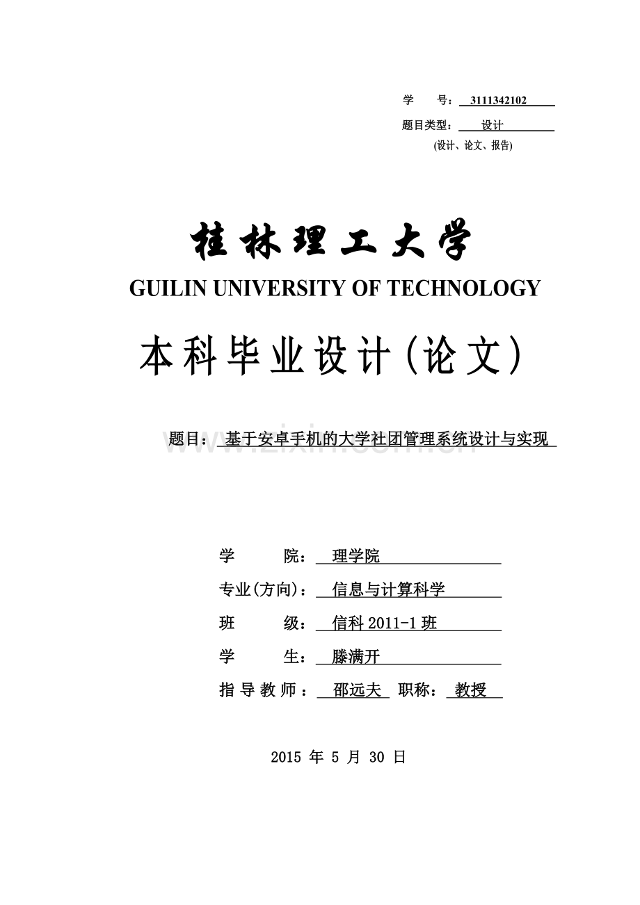 基于安卓手机的社团管理系统设计与实现终稿本科毕业论文.doc_第1页