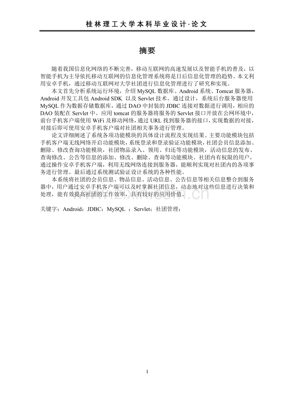 基于安卓手机的社团管理系统设计与实现终稿本科毕业论文.doc_第3页