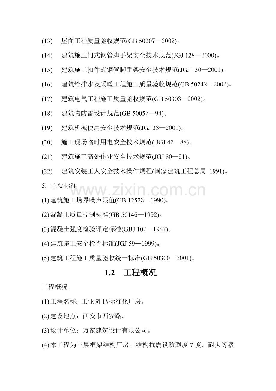 工业园1#标准化三层框架结构厂房施工组织设计.doc_第2页