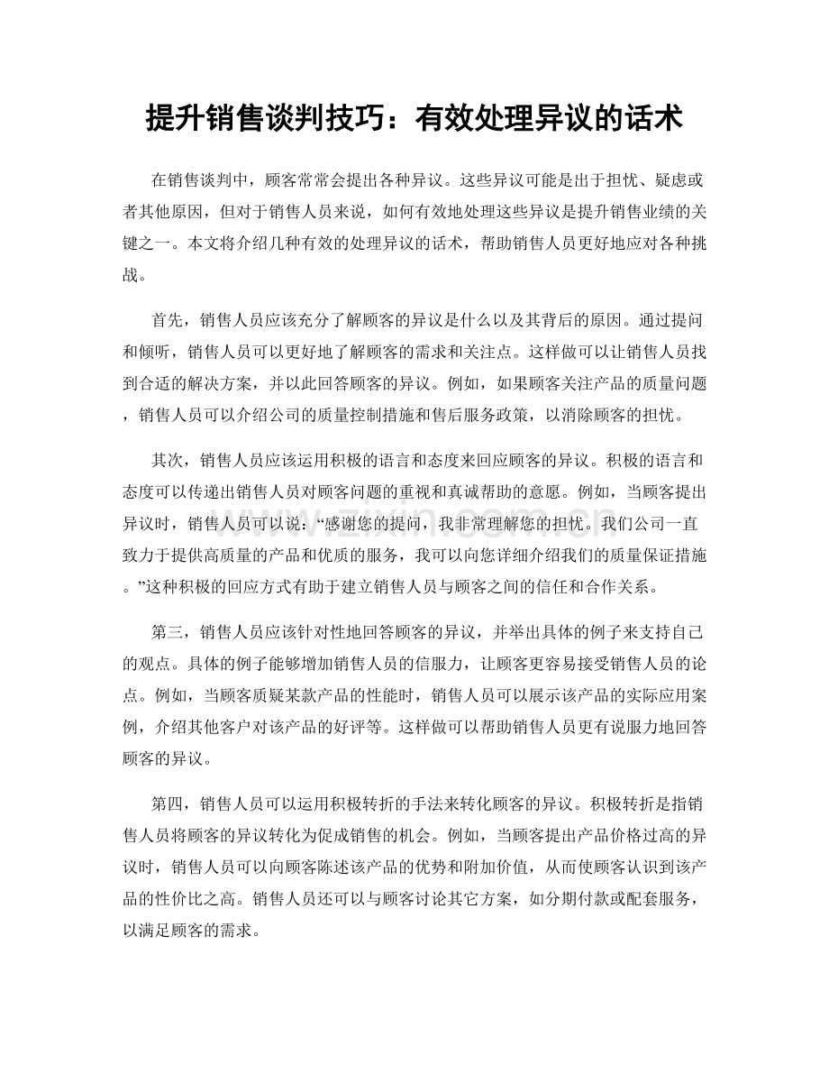 提升销售谈判技巧：有效处理异议的话术.docx_第1页