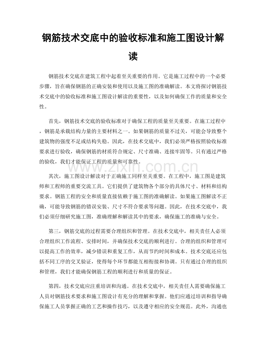 钢筋技术交底中的验收标准和施工图设计解读.docx_第1页