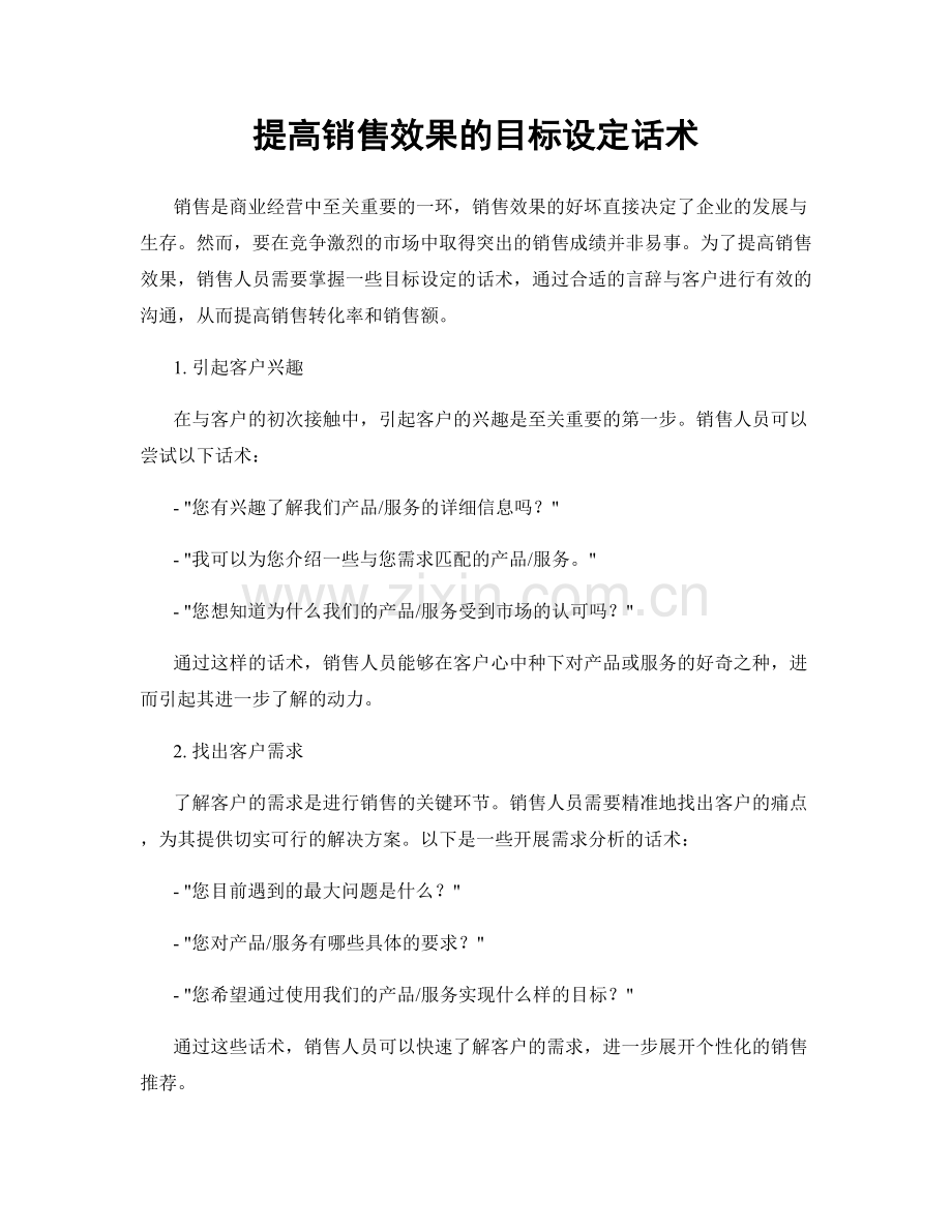 提高销售效果的目标设定话术.docx_第1页