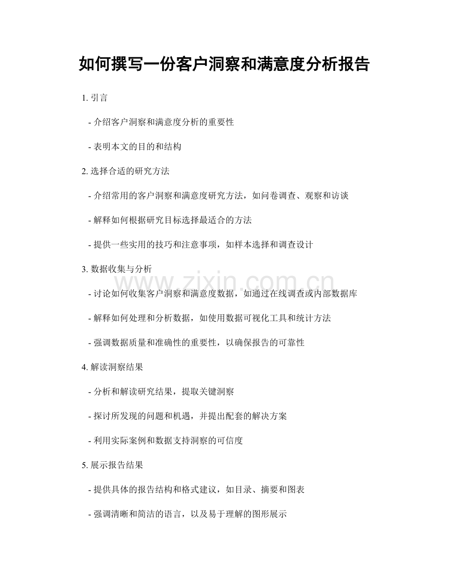 如何撰写一份客户洞察和满意度分析报告.docx_第1页