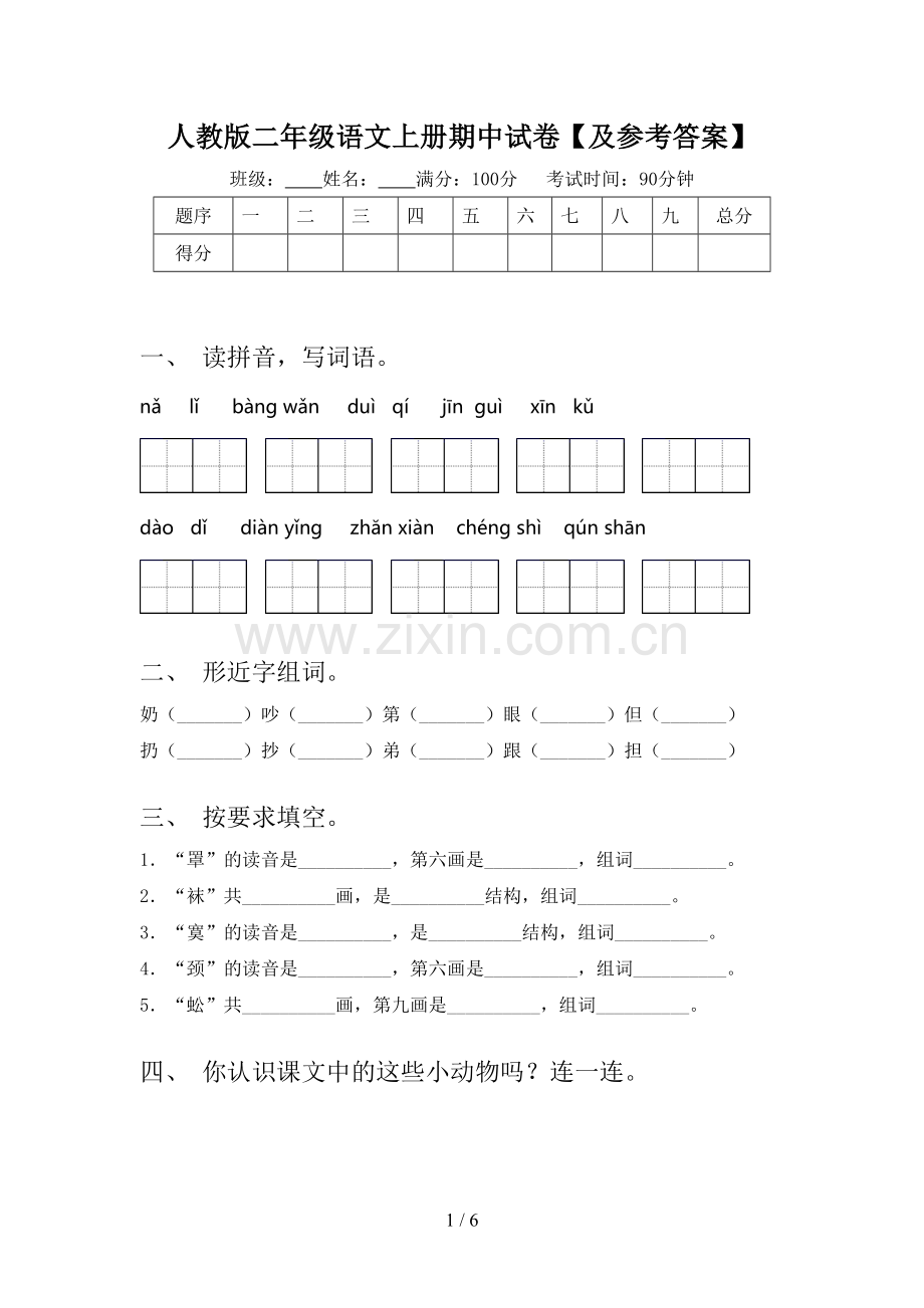 人教版二年级语文上册期中试卷【及参考答案】.doc_第1页