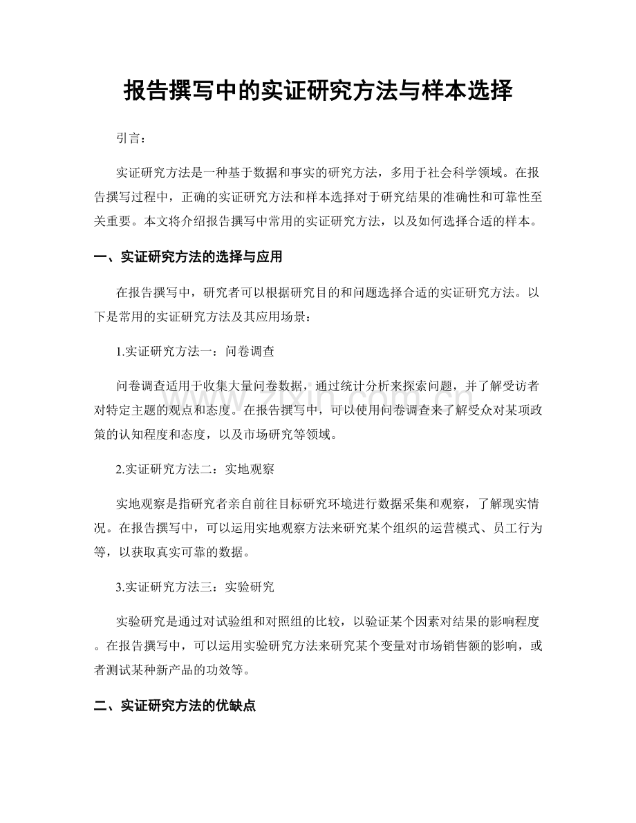 报告撰写中的实证研究方法与样本选择.docx_第1页