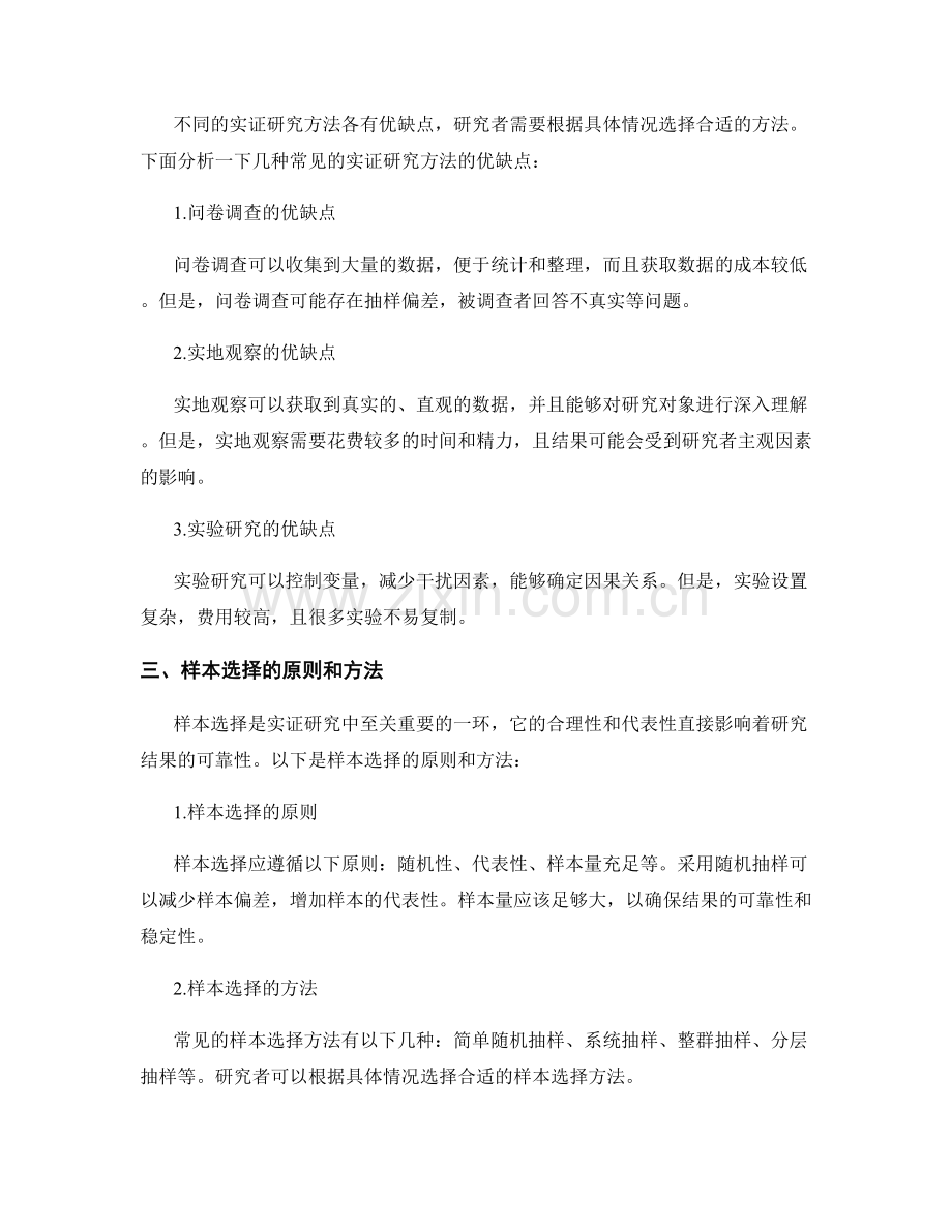 报告撰写中的实证研究方法与样本选择.docx_第2页