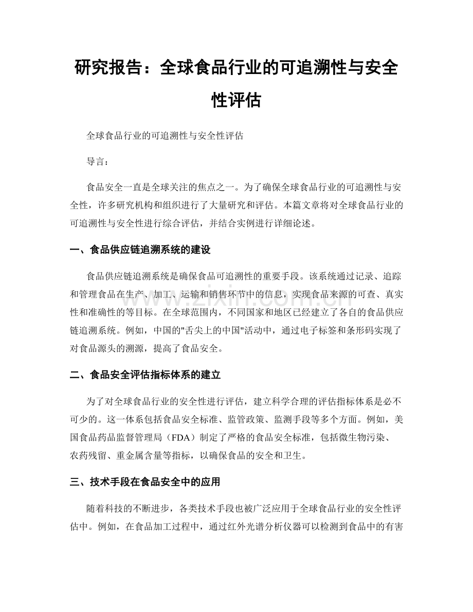 研究报告：全球食品行业的可追溯性与安全性评估.docx_第1页