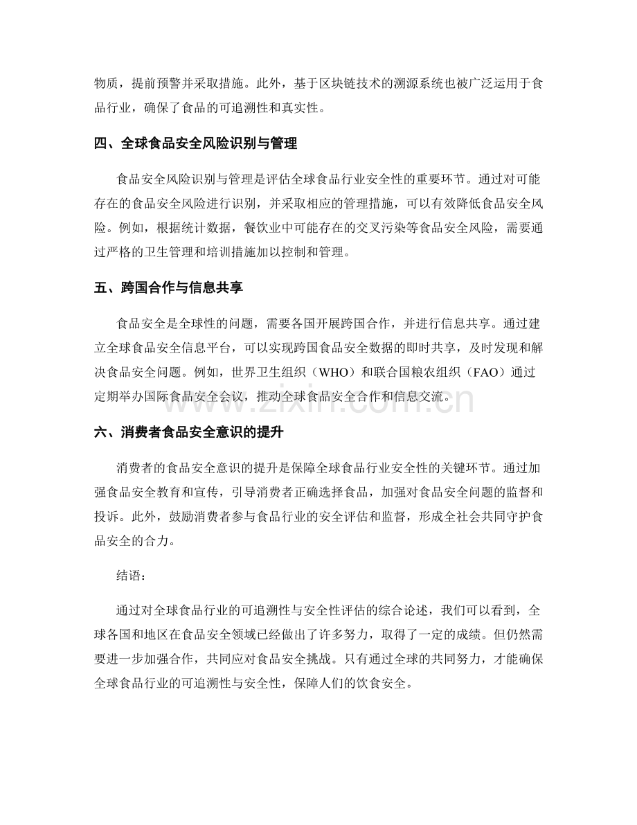 研究报告：全球食品行业的可追溯性与安全性评估.docx_第2页