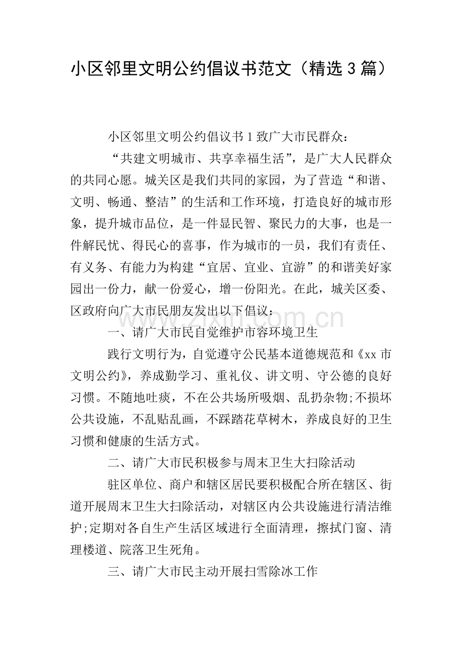 小区邻里文明公约倡议书范文(3篇).doc_第1页